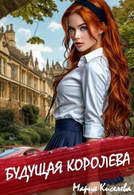 cкачать книгу Мария Киселева Будущая королева