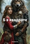 Кон Катерина - Б в квадрате