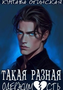 Огинская Купава - Такая разная одержимость