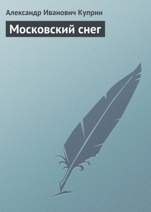 Куприн Александр - Московский снег