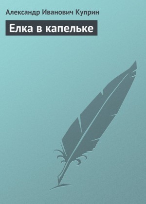 Куприн Александр - Елка в капельке