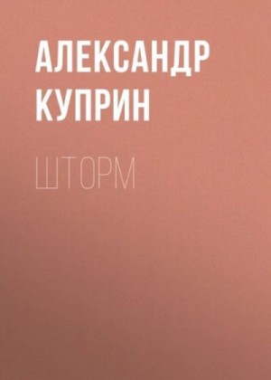 Куприн Александр - Шторм