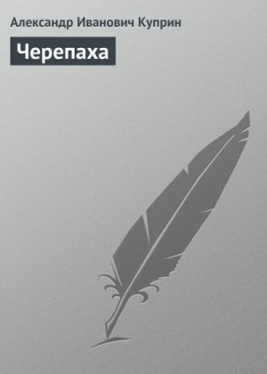 Куприн Александр - Черепаха