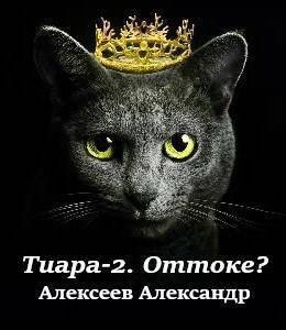 Алексеев Александр - Тиара – 2. Оттоке? (Что делать?)