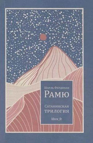 Рамю Шарль Фердинанд - Сатанинская трилогия