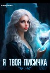 Лунина Юлия - Я твоя лисичка