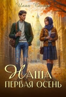 Стоун Инна - Наша первая осень