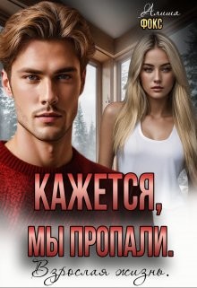 Фокс Алиша - Кажется, мы пропали. Взрослая жизнь