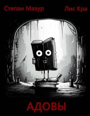 Мазур Степан - Адовы