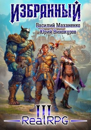 Маханенко Василий, Винокуров Юрий - Избранный. Книга 3
