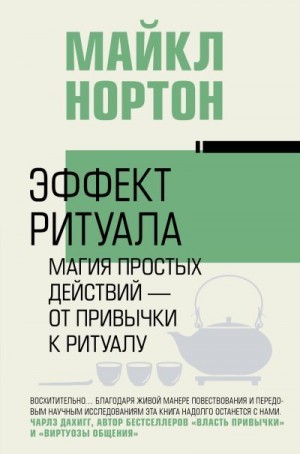 Нортон Майкл - Эффект ритуала. Магия простых действий – от привычки к ритуалу