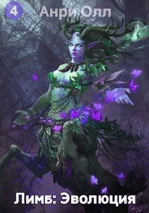 Олл Анри - Лимб: Эволюция IV