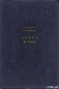 Диккенс Чарльз - Домби и сын