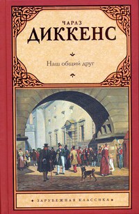 Диккенс Чарльз - Наш общий друг. Книга 1 и 2