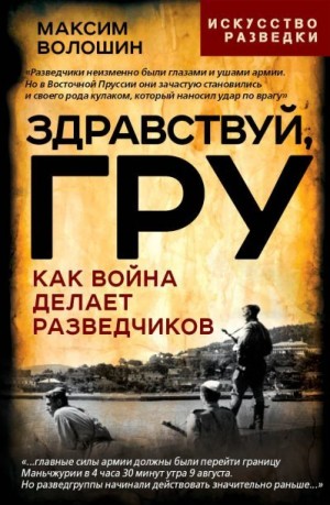 Волошин Максим - Здравствуй, ГРУ. Как война делает разведчиков