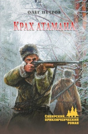 Петров Олег - Крах атамана