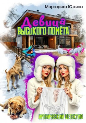 Южина Маргарита - Девица высокого помета