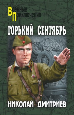 Дмитриев Николай - Горький сентябрь