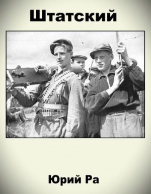 Ра Юрий - Штатский
