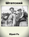Ра Юрий - Штатский