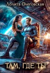 Олеговская Лолита - Там, где ты
