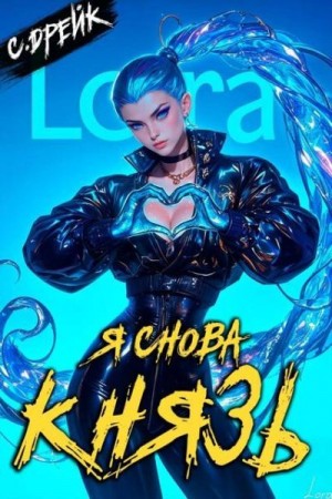 Дрейк Сириус - Я снова князь. Книга XXIII