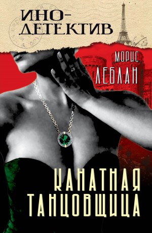 Леблан Морис - Канатная танцовщица