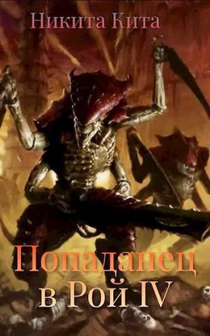 Кита Никита - Попаданец в Рой Пожирателей Вселенной. Том IV