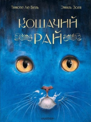 Золя Эмиль - Кошачий рай