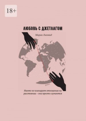 Лиховид Мария - Любовь с джетлагом