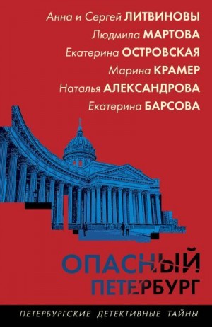 Мартова Людмила, Литвиновы Анна и Сергей, Александрова Наталья, Крамер Марина, Островская Екатерина, Барсова Екатерина - Опасный Петербург