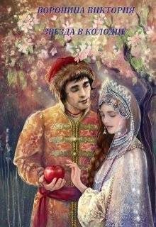 Воронина Виктория - Звезда в колодце