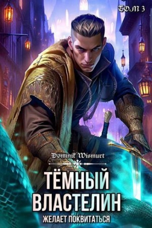 Wismurt Dominik - Темный Властелин желает поквитаться