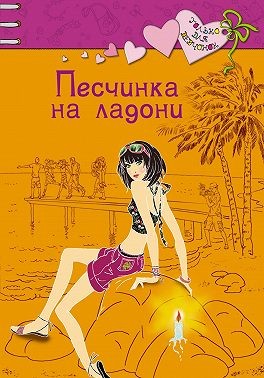 Щеглова Ирина - Песчинка на ладони