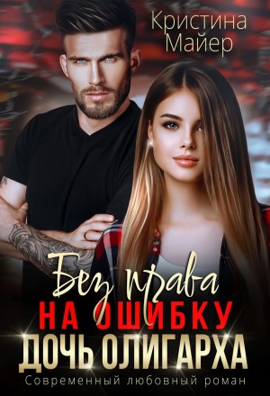 Майер Кристина - Без права на ошибку. Дочь олигарха