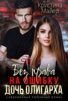 Майер Кристина - Без права на ошибку. Дочь олигарха