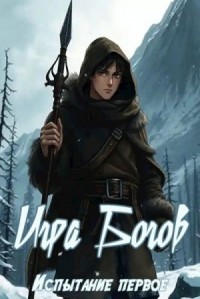 Игра Богов. Испытание первое