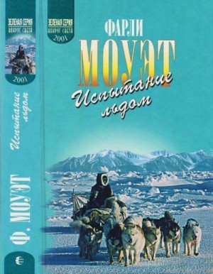 Моуэт Фарли - Испытание льдом