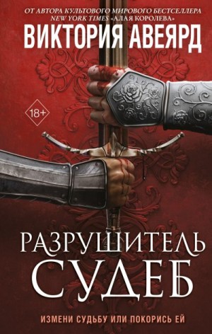 Авеярд Виктория - Разрушитель судеб