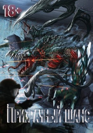 Brujah - Призрачный шанс