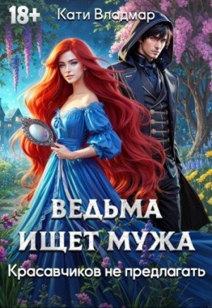 Владмар Кати - Ведьма ищет мужа. Красавчиков не предлагать
