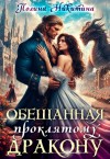 Никитина Полина, Панфилова Алина - Обещанная проклятому дракону