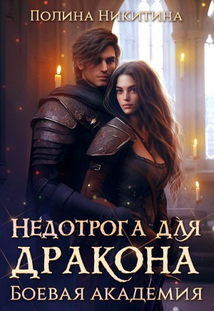 Никитина Полина, Панфилова Алина - Недотрога для дракона. Боевая академия