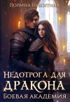 Никитина Полина, Панфилова Алина - Недотрога для дракона. Боевая академия