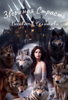 Челищева Лисавета - Звериная страсть