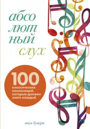 Бувери Тим - Абсолютный слух. 100 классических композиций, которые должен знать каждый