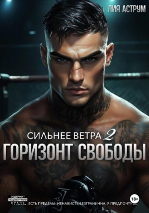 Аструм Лия - Сильнее ветра 2. Горизонт свободы