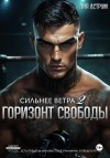 Аструм Лия - Сильнее ветра 2. Горизонт свободы