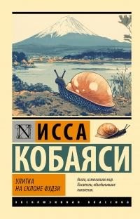 Исса Кобаяси - Улитка на склоне Фудзи