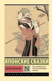 Сказки народов мира - Десять вечеров